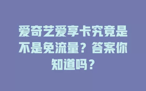 爱奇艺爱享卡究竟是不是免流量？答案你知道吗？
