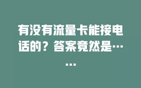有没有流量卡能接电话的？答案竟然是……