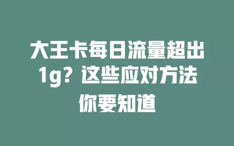 大王卡每日流量超出1g？这些应对方法你要知道