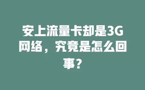 安上流量卡却是3G网络，究竟是怎么回事？