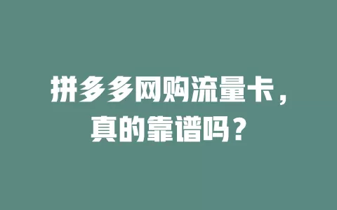 拼多多网购流量卡，真的靠谱吗？