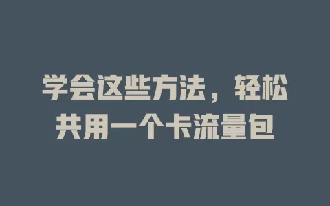 学会这些方法，轻松共用一个卡流量包