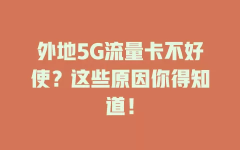 外地5G流量卡不好使？这些原因你得知道！