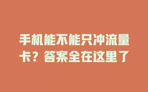 手机能不能只冲流量卡？答案全在这里了
