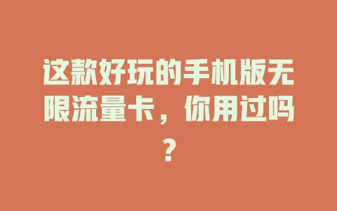 这款好玩的手机版无限流量卡，你用过吗？