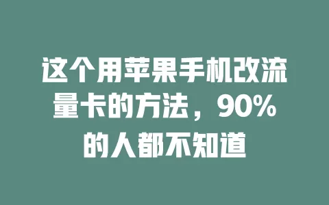 这个用苹果手机改流量卡的方法，90%的人都不知道