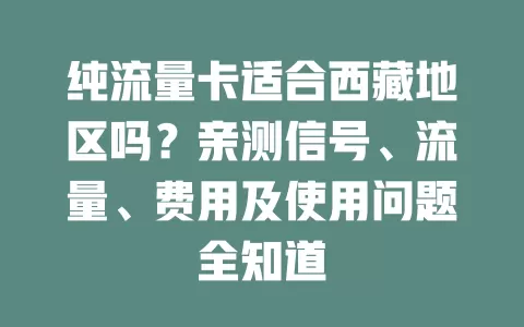 纯流量卡适合西藏地区吗？亲测信号、流量、费用及使用问题全知道