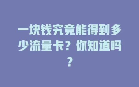 一块钱究竟能得到多少流量卡？你知道吗？