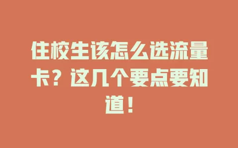 住校生该怎么选流量卡？这几个要点要知道！