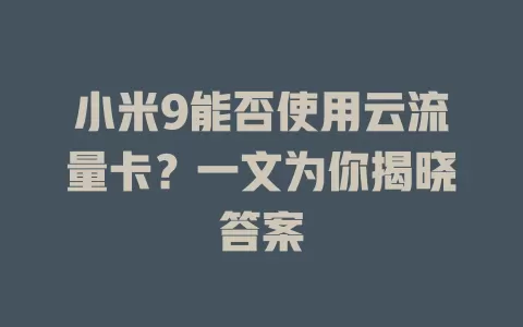 小米9能否使用云流量卡？一文为你揭晓答案