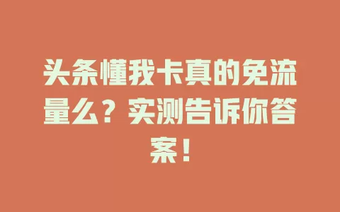 头条懂我卡真的免流量么？实测告诉你答案！