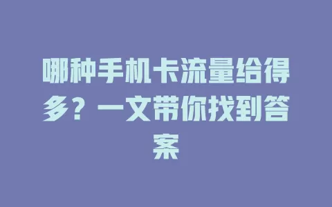 哪种手机卡流量给得多？一文带你找到答案
