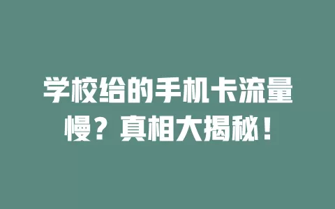 学校给的手机卡流量慢？真相大揭秘！