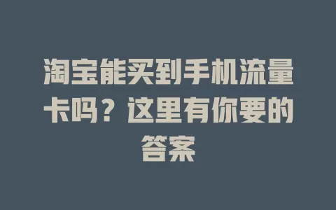 淘宝能买到手机流量卡吗？这里有你要的答案