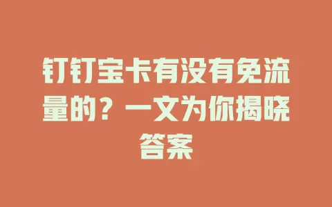 钉钉宝卡有没有免流量的？一文为你揭晓答案