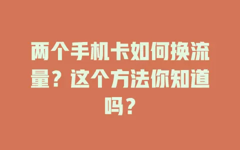 两个手机卡如何换流量？这个方法你知道吗？