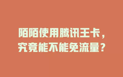 陌陌使用腾讯王卡，究竟能不能免流量？