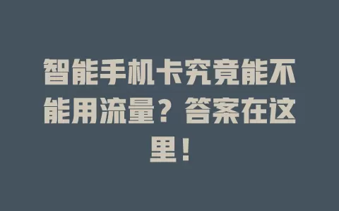 智能手机卡究竟能不能用流量？答案在这里！