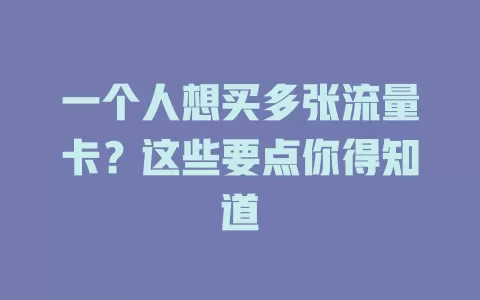 一个人想买多张流量卡？这些要点你得知道