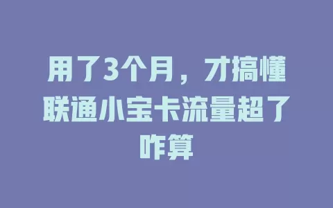 用了3个月，才搞懂联通小宝卡流量超了咋算