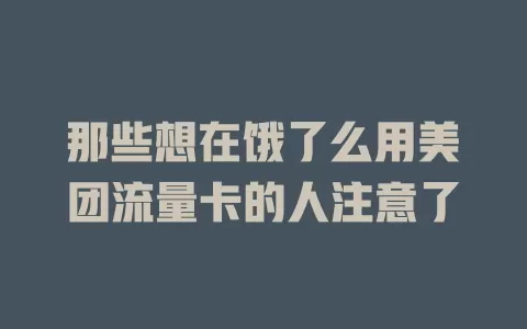 那些想在饿了么用美团流量卡的人注意了