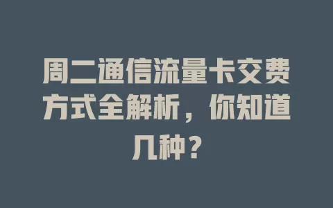 周二通信流量卡交费方式全解析，你知道几种？