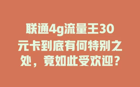 联通4g流量王30元卡到底有何特别之处，竟如此受欢迎？
