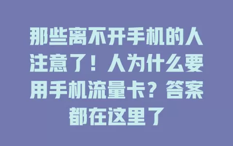 那些离不开手机的人注意了！人为什么要用手机流量卡？答案都在这里了