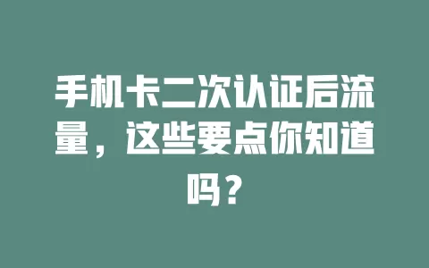 手机卡二次认证后流量，这些要点你知道吗？
