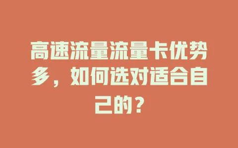 高速流量流量卡优势多，如何选对适合自己的？