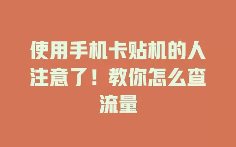 使用手机卡贴机的人注意了！教你怎么查流量