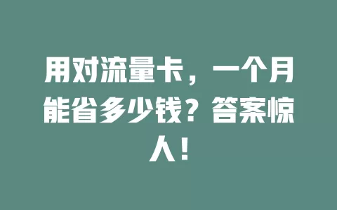 用对流量卡，一个月能省多少钱？答案惊人！