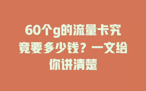 60个g的流量卡究竟要多少钱？一文给你讲清楚