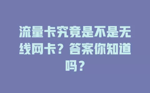 流量卡究竟是不是无线网卡？答案你知道吗？