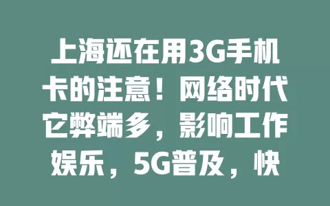 上海还在用3G手机卡的注意！网络时代它弊端多，影响工作娱乐，5G普及，快升级畅享流畅网络