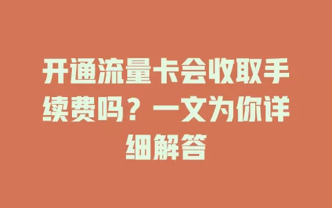 开通流量卡会收取手续费吗？一文为你详细解答