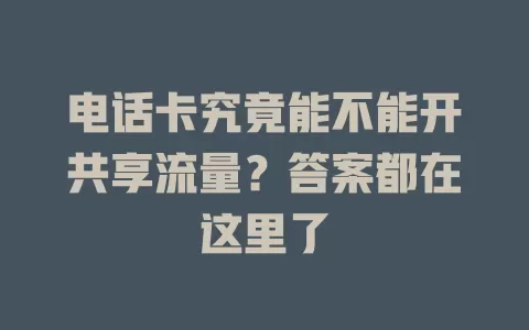 电话卡究竟能不能开共享流量？答案都在这里了