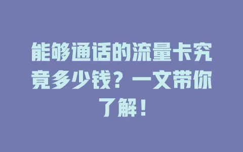 能够通话的流量卡究竟多少钱？一文带你了解！