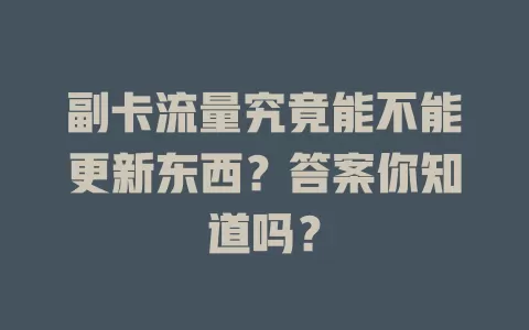 副卡流量究竟能不能更新东西？答案你知道吗？