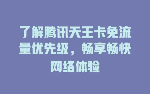 了解腾讯天王卡免流量优先级，畅享畅快网络体验