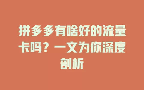 拼多多有啥好的流量卡吗？一文为你深度剖析
