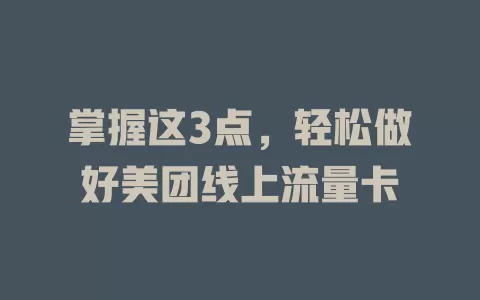 掌握这3点，轻松做好美团线上流量卡