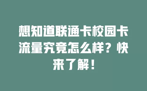 想知道联通卡校园卡流量究竟怎么样？快来了解！