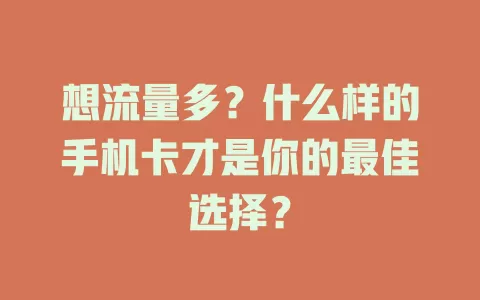 想流量多？什么样的手机卡才是你的最佳选择？