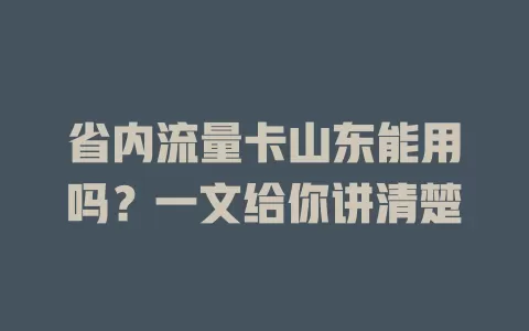 省内流量卡山东能用吗？一文给你讲清楚