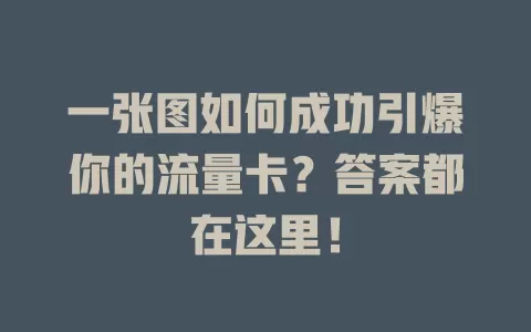 一张图如何成功引爆你的流量卡？答案都在这里！