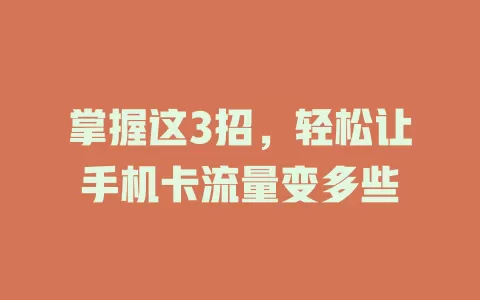 掌握这3招，轻松让手机卡流量变多些