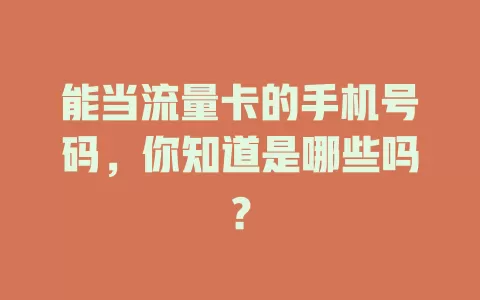 能当流量卡的手机号码，你知道是哪些吗？