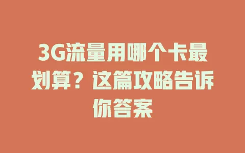 3G流量用哪个卡最划算？这篇攻略告诉你答案