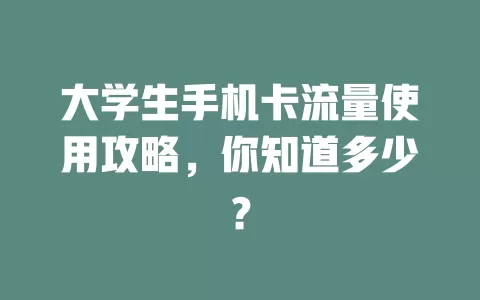大学生手机卡流量使用攻略，你知道多少？